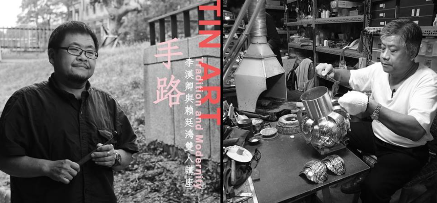 金工工藝傳承系列講座 時間：2018年11月18日(周日)下午1點30分 地點：浮光書店3F (台北市赤峰街47巷16號3F) 主題：手路─習藝、錫藝 講者：李漢卿老師、賴廷鴻老師 報名連結 ：https://goo.gl/forms/yqorabnyzDgKXzKO2   不得不承認台灣當代金工的啟程的確較慢，對於觀念的建立、當代首飾的認知、技藝受惠的管道等等，多半來自學院中學成歸國的前輩們。而爆炸家的多數作者，有幸在這段前人鋪蓋的福氣中成長精進，儘管創作的養份不免澆注了歐美的影響，但我們自覺在台灣金工工藝裡，仍然有許多值得探尋的在地歷史不容忽視；仍有許多願意將一身絕活傳授給學子的老師傅們在為我們點燈引路。   也因此，爆炸家竭力邀請鹿港著名百年錫鋪-瑞興錫鋪主持人-李漢卿先生，以及國立高雄大學工藝與創意設計系助理教授-賴廷鴻先生，北上與會分享自身對錫藝傳承的點滴細事。 就在11月18日！ (周日)下午1點30分，分享會將舉辦在好鄰居─浮光書店的3樓！歡迎大家一起來聽聽賴廷鴻老師暢談錫藝歷史，以及他是如何願意舟車勞頓的向李漢卿老師學習技藝，再帶回校園裡傳授；聽聽李漢卿老師細談如何改良傳統錫藝，在延續百年家業的路上還能開創出自己的新天地。   朋友們除了聽講演，還能近距離看到老師作品與工作器具的操作，太期待！ 名額有限，還有能享用浮光書店的飲品，現場更邀請年輕的錫藝創作者提問交流，朋友們千萬不要再錯失了這一回啊~