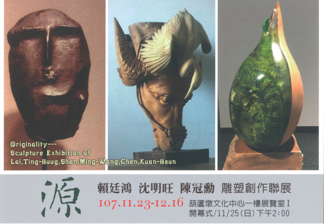 賴廷鴻 沈明旺 陳冠勳 雕塑創作聯展