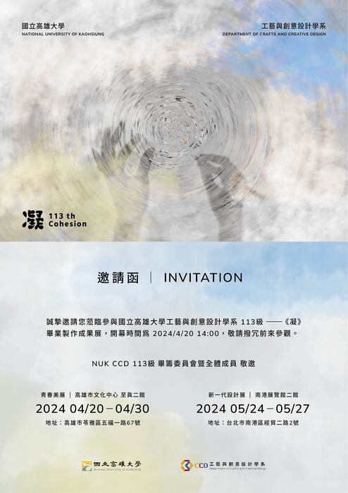 國立高雄大學 工藝與創意設計學系 113級 畢業成果展