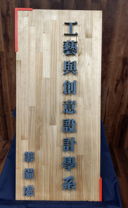敬邀：工藝與創意設計學系 籌備處 揭牌典禮