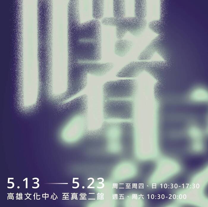 112級畢業展《曙霧之間》